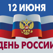 С Днём России!