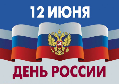 С Днём России! С Днём России!