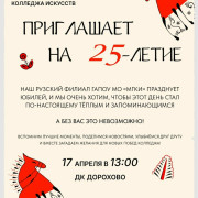 25 лет со дня основания